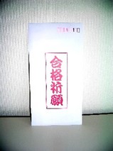 合格