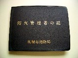防火管理者の証