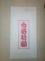 合格祈願