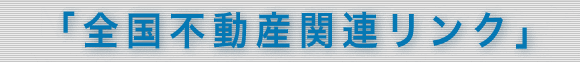 全国不動産関連リンク