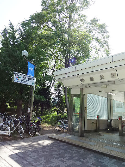 地下鉄　中島公園駅